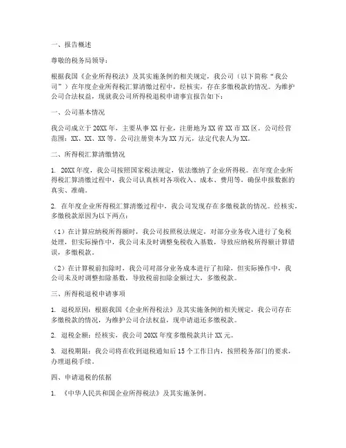 所得税退税申请报告