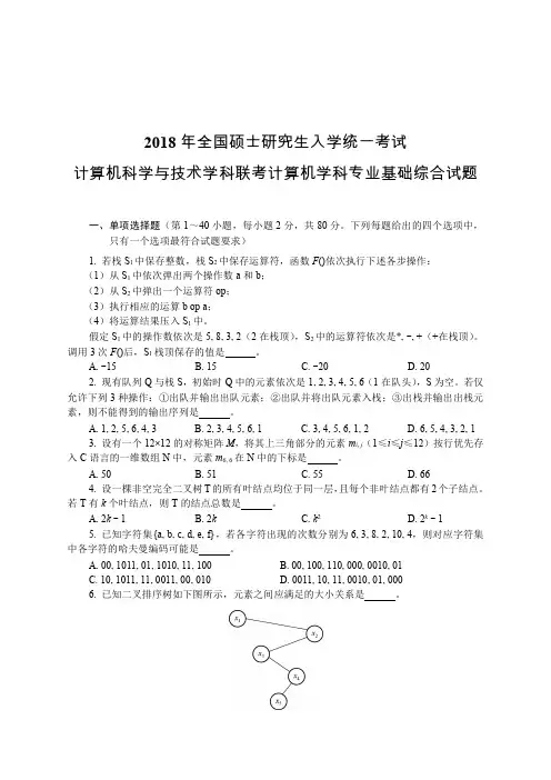 408-考计算机学科专业基础综合2018--真题和答案解析(打印版)计算机考研