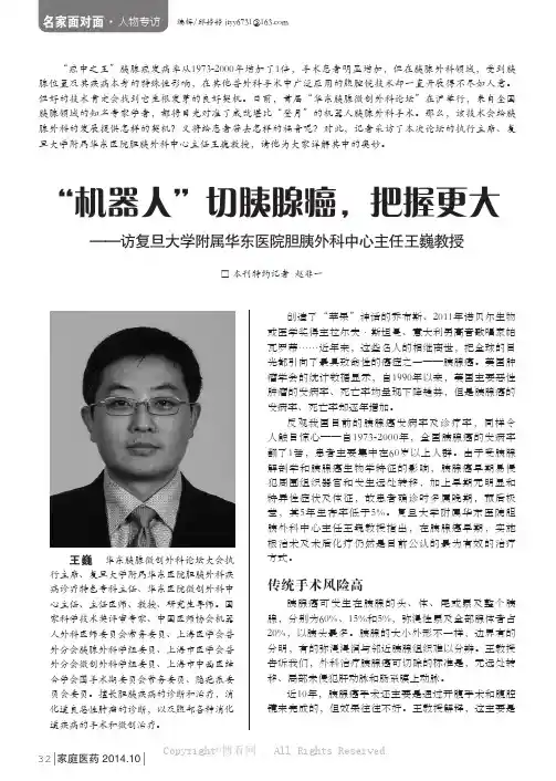 “机器人”切除胰腺癌，把握更大——访复旦大学附属华东医院胆胰外科中心主任王巍教授