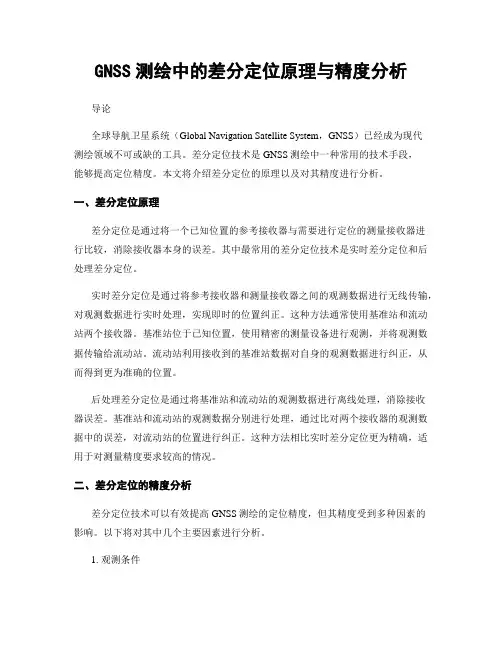 GNSS测绘中的差分定位原理与精度分析