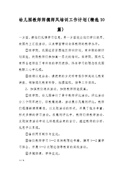 幼儿园教师师德师风培训工作计划(精选10篇)