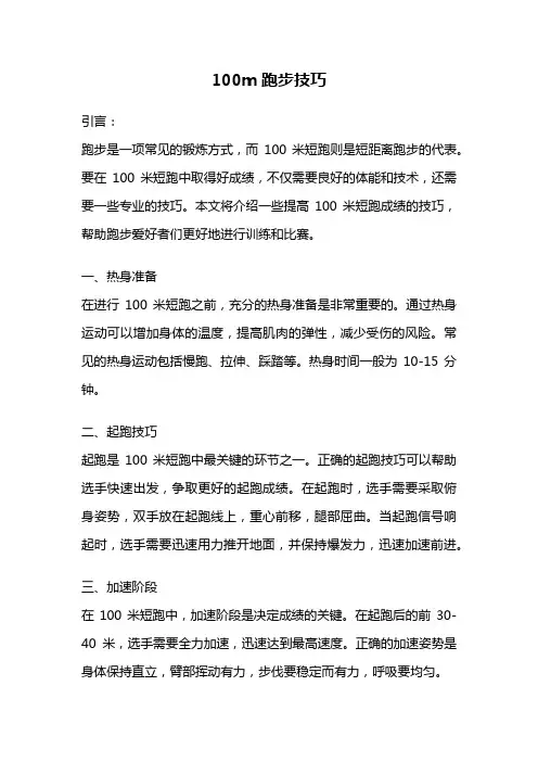 100m跑步技巧