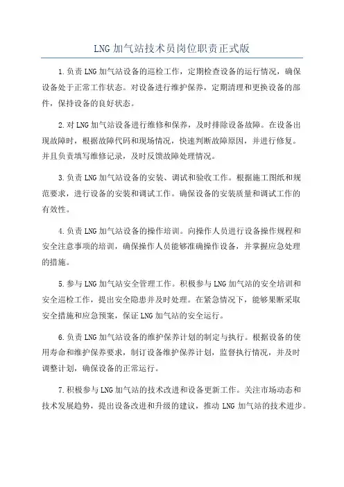 LNG加气站技术员岗位职责正式版