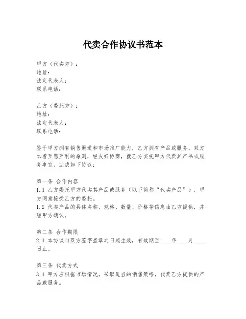 代卖合作协议书范本