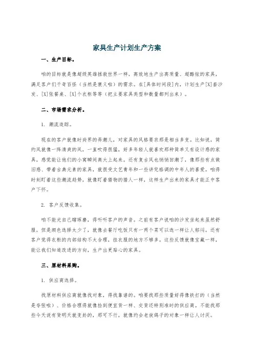 家具生产计划生产方案