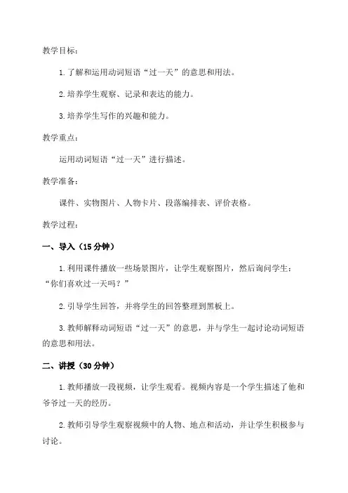 人教部编版四年级语文习作《我和过一天》教案含反思