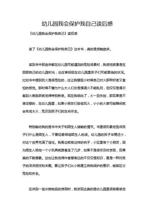 幼儿园我会保护我自己读后感