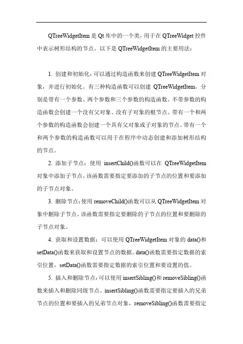 qtreewidgetitem 用法
