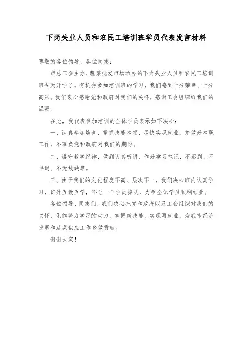 下岗失业人员和农民工培训班学员代表发言材料