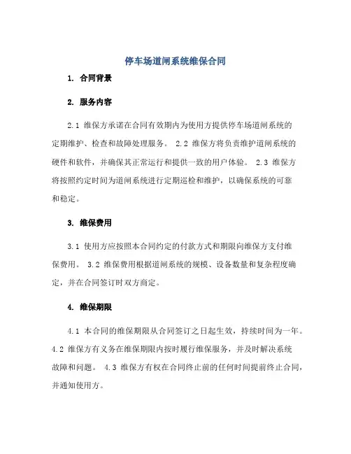 停车场道闸系统维保合同