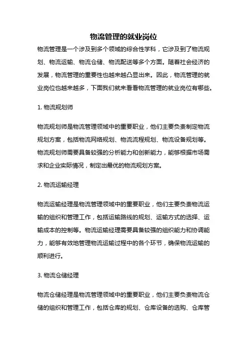 物流管理的就业岗位