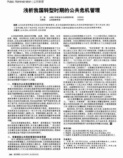 浅析我国转型时期的公共危机管理
