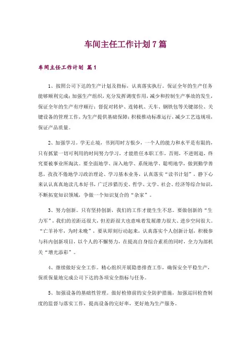 车间主任工作计划7篇