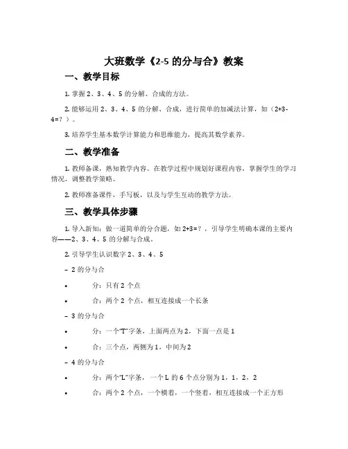 大班数学《2-5的分与合》教案