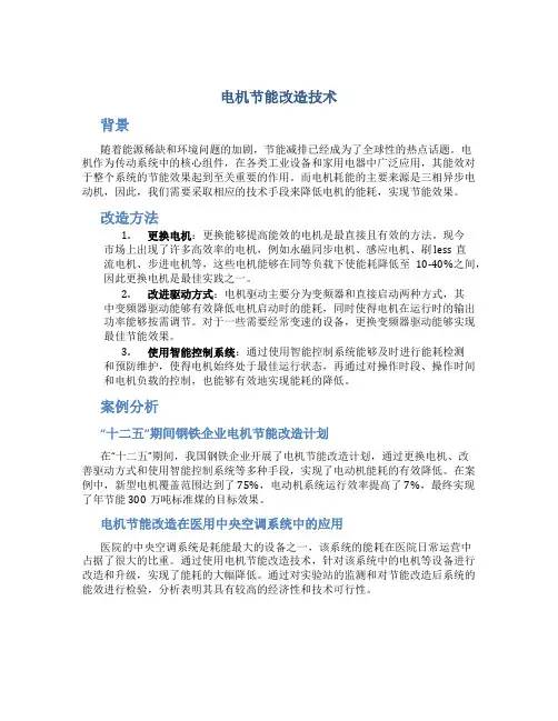 电机节能改造技术