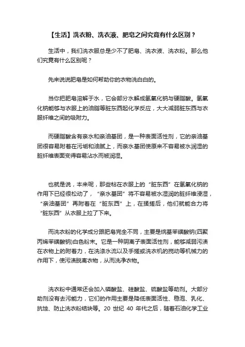【生活】洗衣粉、洗衣液、肥皂之间究竟有什么区别？