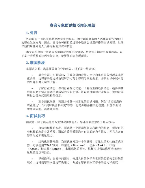 咨询专家面试技巧知识总结