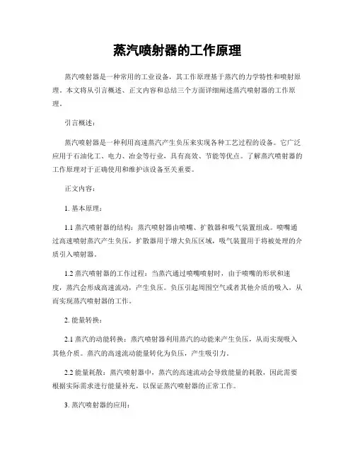 蒸汽喷射器的工作原理