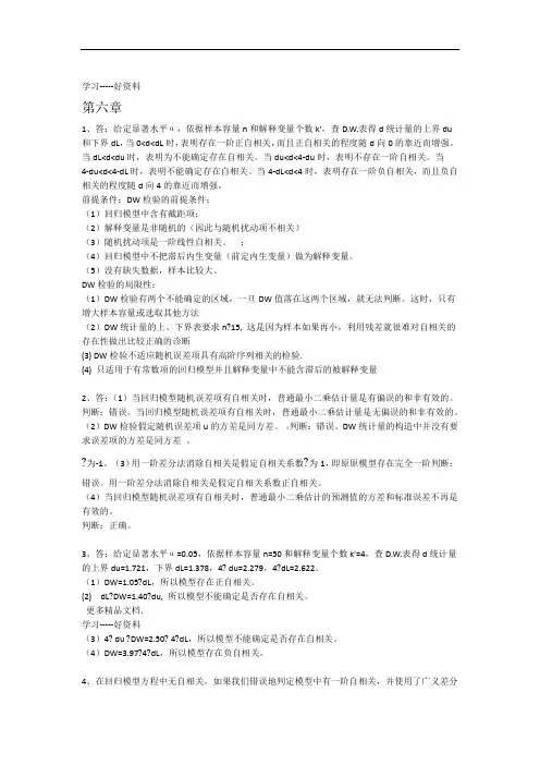 计量经济学第三版部分答案第六章之后的1教学提纲