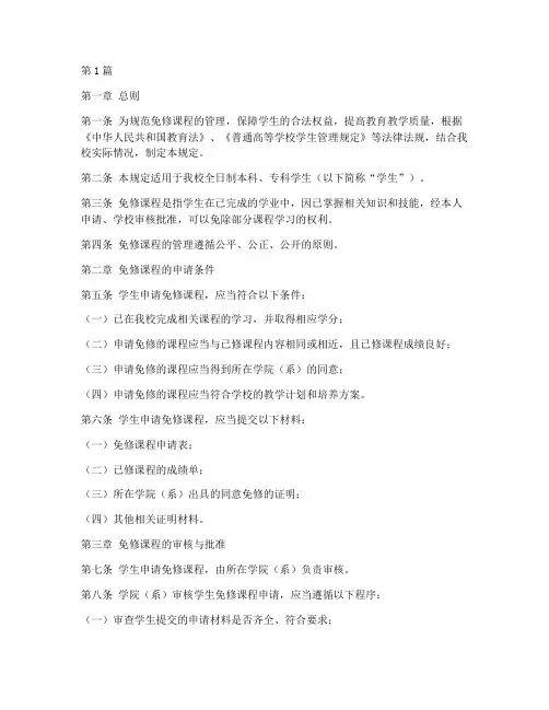 免修课程学籍管理规定(3篇)