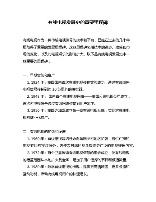 有线电视发展史的重要里程碑