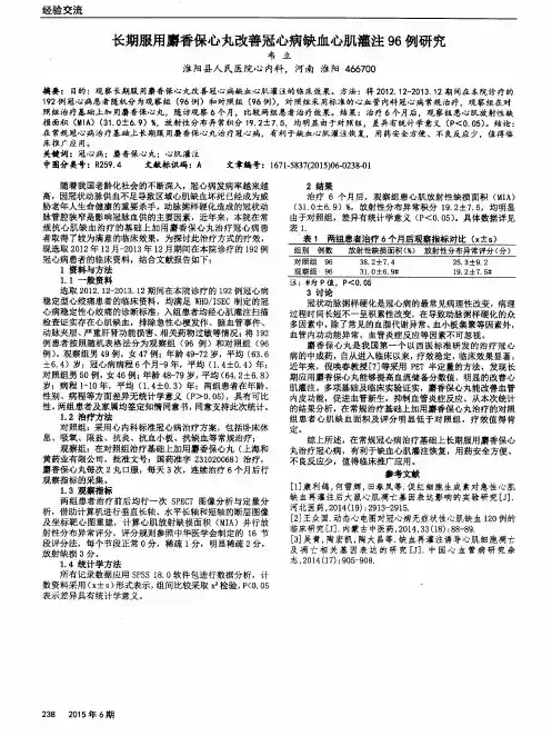 长期服用麝香保心丸改善冠心病缺血心肌灌注96例研究