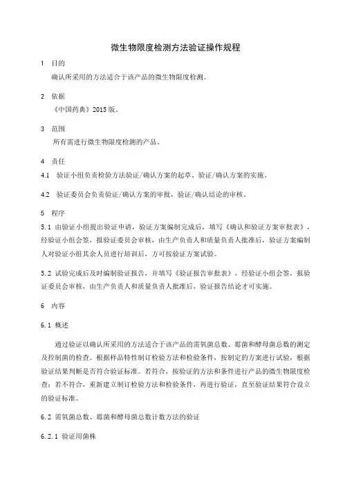 微生物限度检测方法验证操作规程(2015年版)