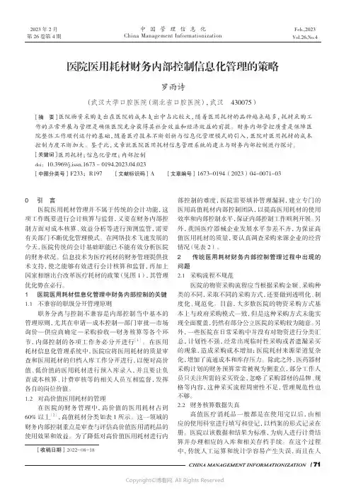 医院医用耗材财务内部控制信息化管理的策略