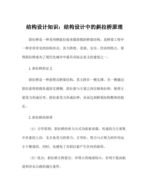 结构设计知识：结构设计中的斜拉桥原理
