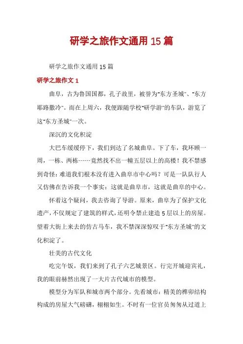研学之旅作文通用15篇