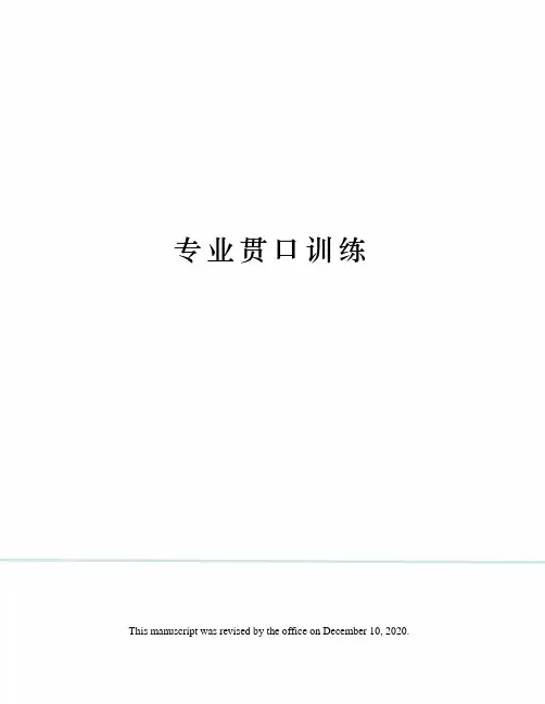 专业贯口训练