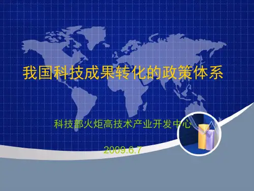我国科技成果转化的政策体系精品PPT课件