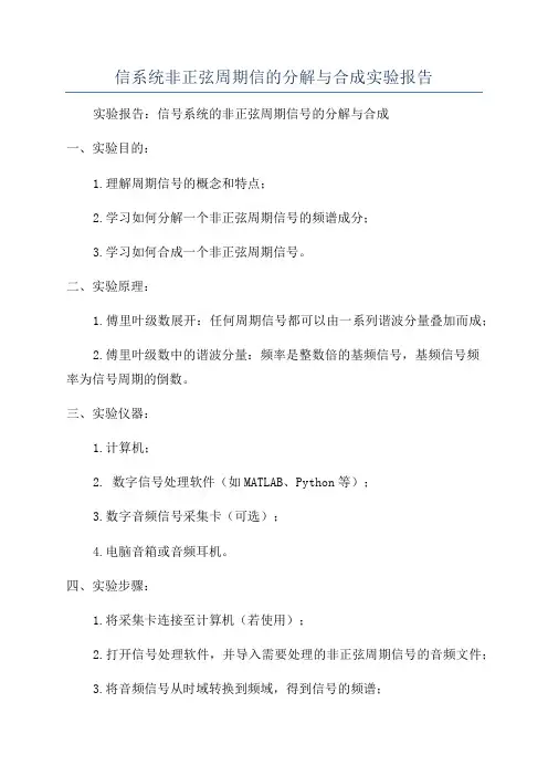 信系统非正弦周期信的分解与合成实验报告