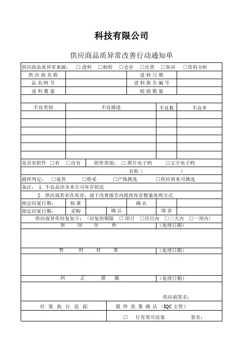 供应商品质异常改善行动通知单