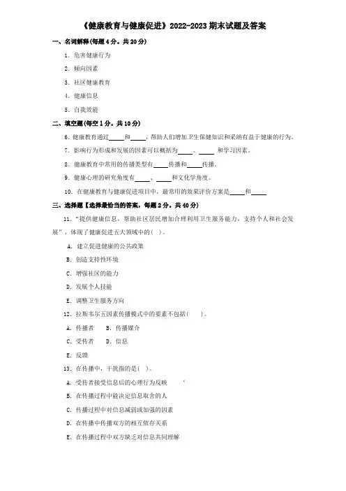《健康教育与健康促进》2022-2023期末试题及答案