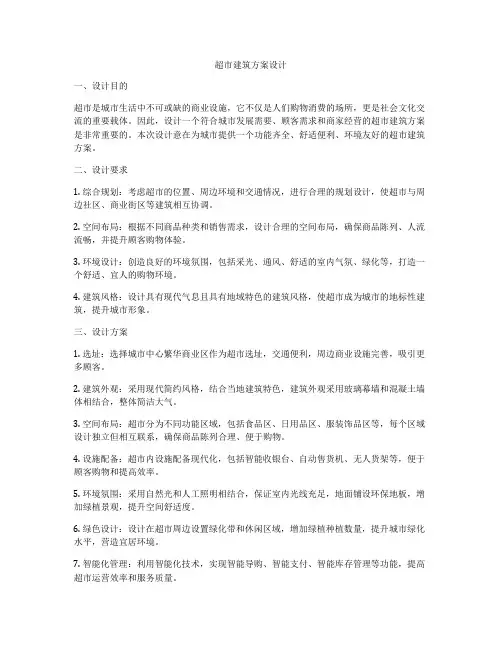 如何做超市建筑方案设计