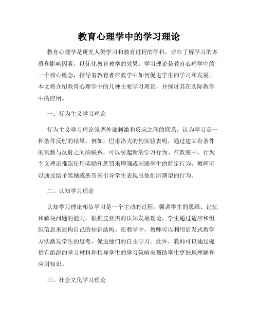 教育心理学中的学习理论
