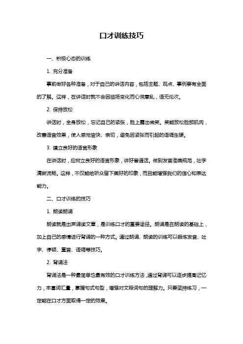 口才训练技巧
