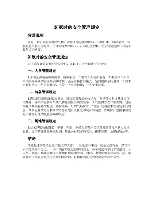 卸氨时的安全管理规定