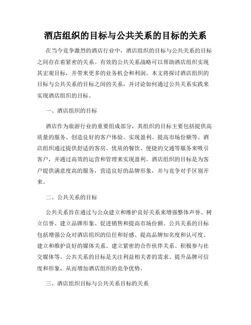 酒店组织的目标与公共关系的目标的关系