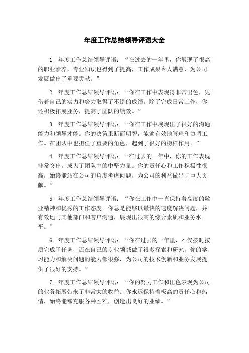 年度工作总结领导评语大全