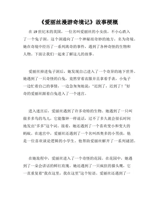 《爱丽丝漫游奇境记》故事梗概