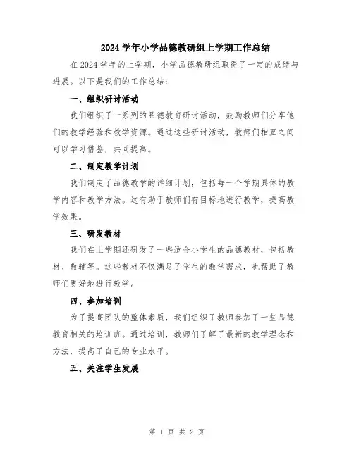 2024学年小学品德教研组上学期工作总结