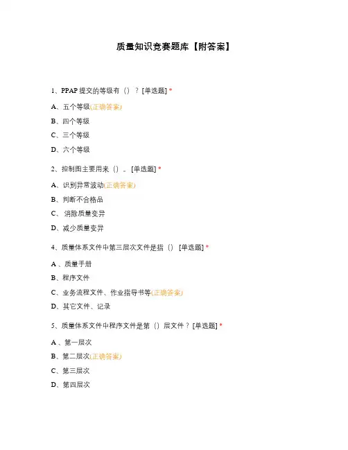 质量知识竞赛题库【附答案】