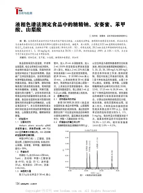 液相色谱法测定食品中的糖精钠、安赛蜜、苯甲酸、山梨酸
