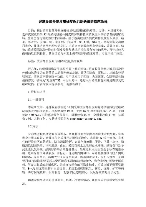 游离股前外侧皮瓣修复软组织缺损的临床效果