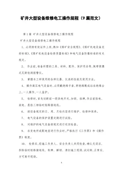 矿井大型设备维修电工操作规程(9篇范文)