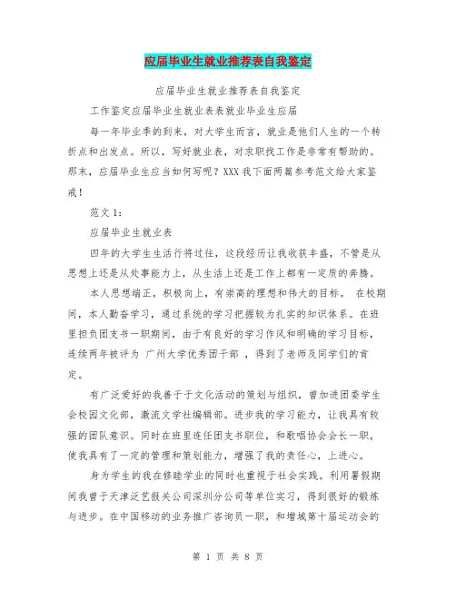 应届毕业生就业推荐表自我鉴定