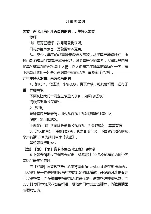江南的串词