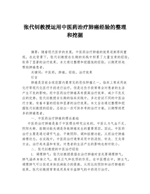 张代钊教授运用中医药治疗肺癌经验的整理和挖掘